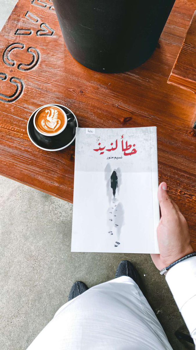 Non_nsns2244's tweet photo. حاولت المقاومة ،تحايلت على شعوري ،كبت إحساسي فلم يكبح.
مرهق شعور المقاومة والمد والجزر بين أمواج القلب وشاطئ العقل،تدور بينهما حرب سجال 
وأنا الجراح النازفة .

#نسيم_منور
#خطأ_لذيذ https://t.co/WecuQ1Azur