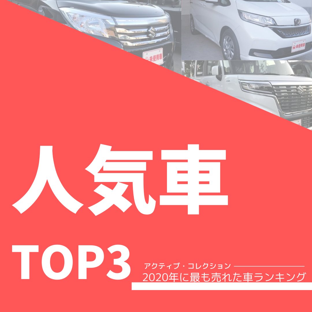 アクティブコレクション 横浜で未使用車69 8万円 V Twitter 人気な車はいったい 年に売れた車ランキングbest3 室内が広い 運転がしやすい 100万円台から買える そんな車が人気ですね 3月限定セールやってますので ぜひご来店ください