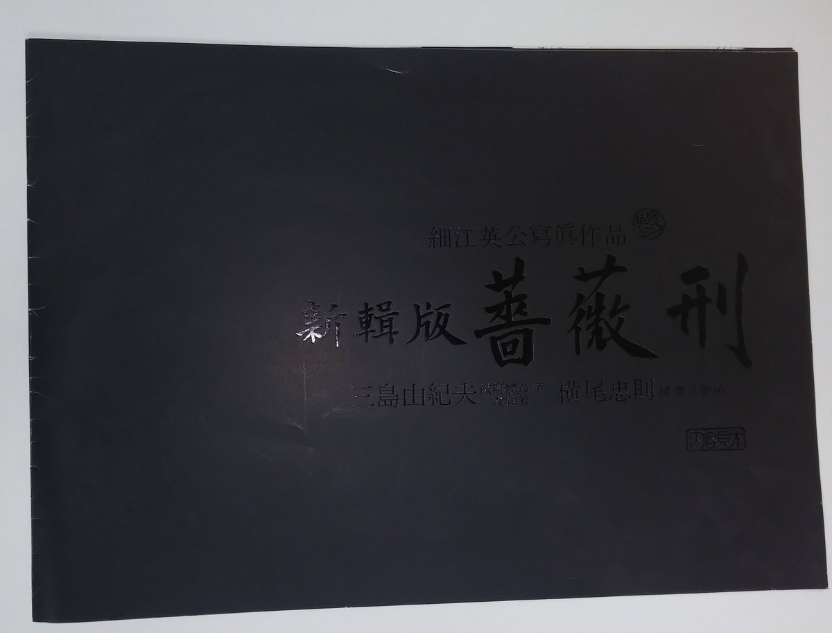 三島由紀夫。細江英江。横尾忠則。新輯「薔薇刑」内容見本。