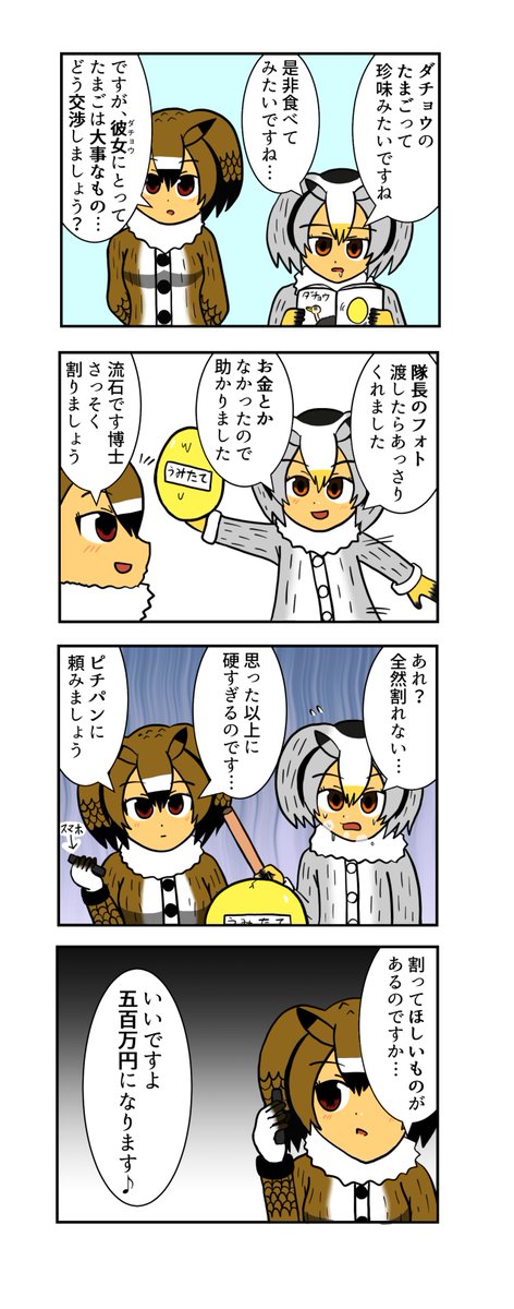 ダチョウさんのたまごを食べたい博士達
#けものフレンズ3 #けもフレ3 