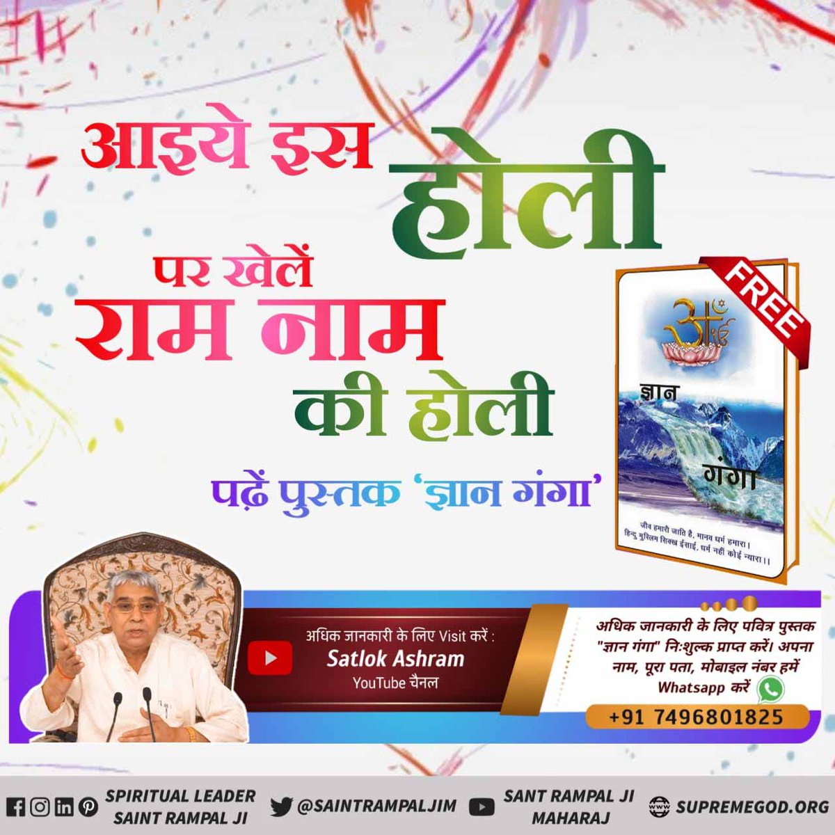 Manaram_BYT's tweet photo. #आओ_होली_ऐसेमनाएं
राम नाम की होली खेलने से हमारे पाप कर्म कटते हैं।
पढ़ें निःशुल्क आध्यात्मिक पुस्तक ज्ञान गंगा।
Sant Rampal Ji Maharaj https://t.co/laQev9yhTh