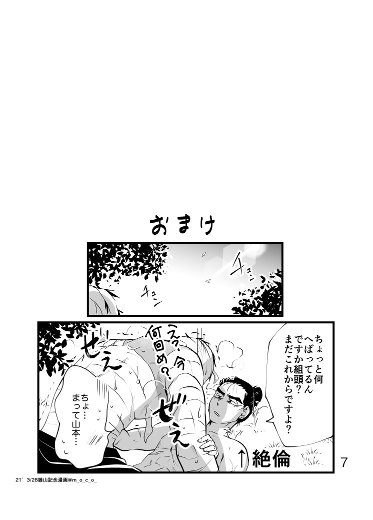 2021年3月28日「雑山の日記念漫画ー媚薬編ー」②おわり
36歳年下上司と44歳子沢山年上部下をよろしくお願いします!!!
#雑山の日
#雑山 