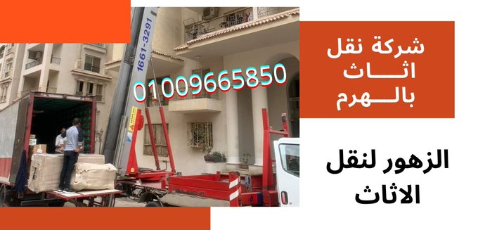 شركات نقل الاثاث بالهرم نقل الاثاث بالهرم يتم فى اسرع وقت و فى احسن خدمة مع شركتنا التى تمتلك جميع المعدات و الادوات المجهزة لنقل الاثاث