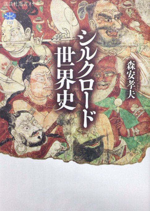 シルクロード世界史のtwitterイラスト検索結果