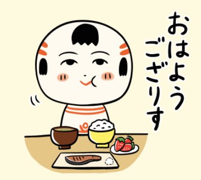 おはようござりす〜
朝ごはんしっかり食べて元気もりもりだっちゃ〜?
良いぬづよう(日曜)になっといいなや〜 