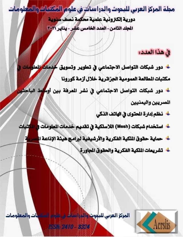 ACRSLIS's tweet photo. يعلن المركز العربي للبحوث والدراسات في علوم المكتبات والمعلومات عن صدور العدد 15يناير 2021 من مجلة المركز.

https://t.co/Ge08JZUuXJ https://t.co/6EguguxGJZ