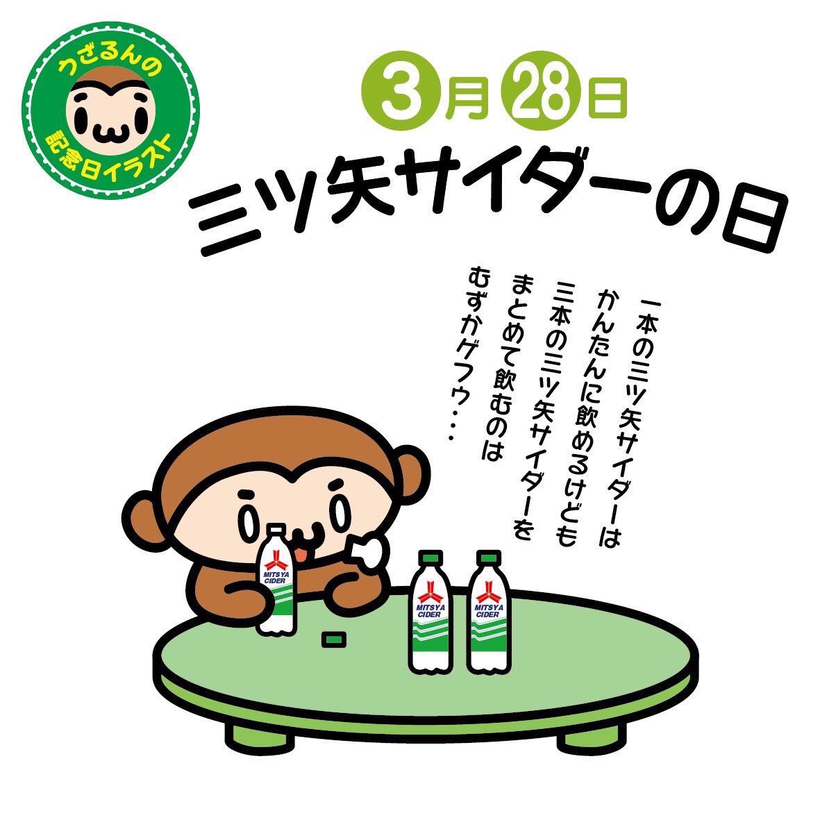 うざるん 3月28日は三ツ矢サイダー の日 みつや 328の語呂合せでアサヒ飲料が制定しました 約130年の歴史をもつ三ツ矢サイダー 当初は兵庫県川西市平野の天然鉱泉水を利用した平野シャンペンサイダーという名前だったんですって 三ツ矢