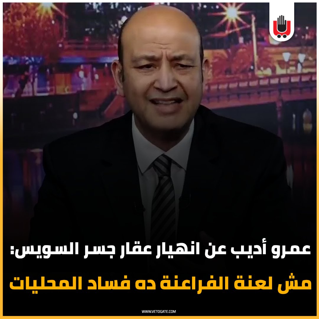 فيتو عمرو أديب عن انهيار عقار جسر السويس مش لعنة الفراعنة ده فساد المحليات