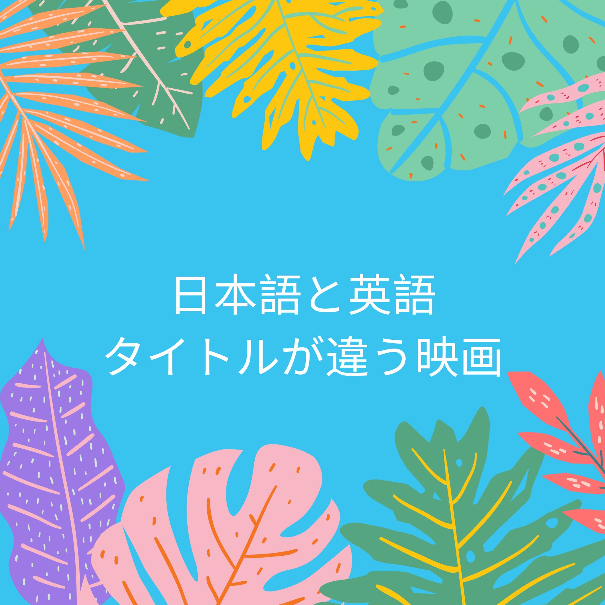 Mahaloco English Club 日本語と英語タイトルが違う映画 Part 10 The Emperor S New Groove 英語 英会話 マハロコ英語部 英会話レッスン 英語学習 ディズニー Disney 映画 Movie T Co Xqienkpfv2 Twitter