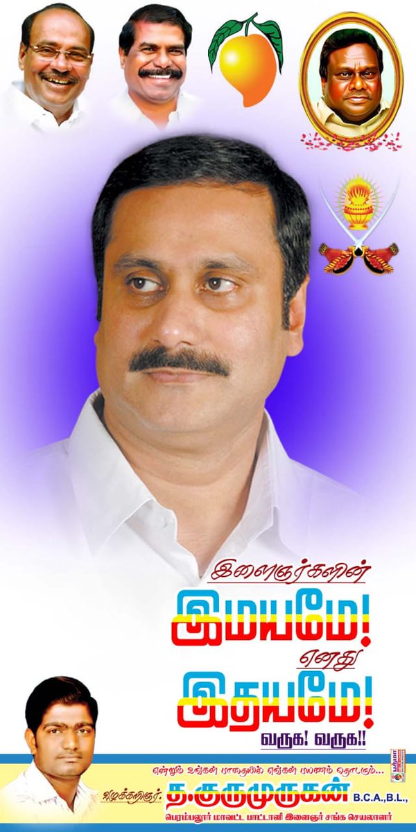 muruganbca's tweet photo. அரியலூர் மாவட்டத்திற்கு
தேர்தல் ப���ப்புரை மேற்கொள்ள வருகை தரும் 
"வருங்கால தமிழகம்"
"இளம் போராளி" எங்க அண்ணன்
#மருத்துவர்_சின்னஅய்யா அவர்களை வருக!வருக!! என வரவேற்கிறேன்.... https://t.co/QuGmUxu2CX