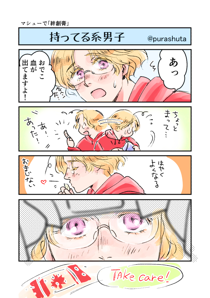 マシューで【絆創膏】 1.75h
ワンドロさんお休みですが、描きかけのお題をのんびりあげていこうと思います。自主錬です、素振りです。(自分用まとめにタグお借りします)
#APHワンドロツードロ