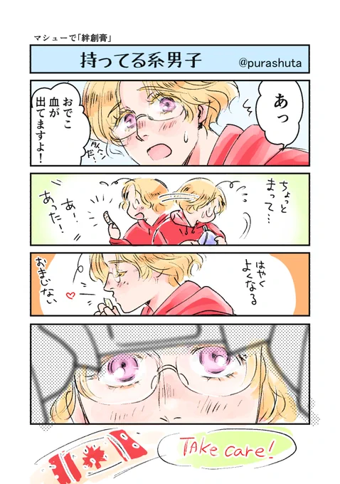 マシューで【絆創膏】 1.75h

ワンドロさんお休みですが、描きかけのお題をのんびりあげていこうと思います。自主錬です、素振りです。(自分用まとめにタグお借りします)

 #APHワンドロツードロ 