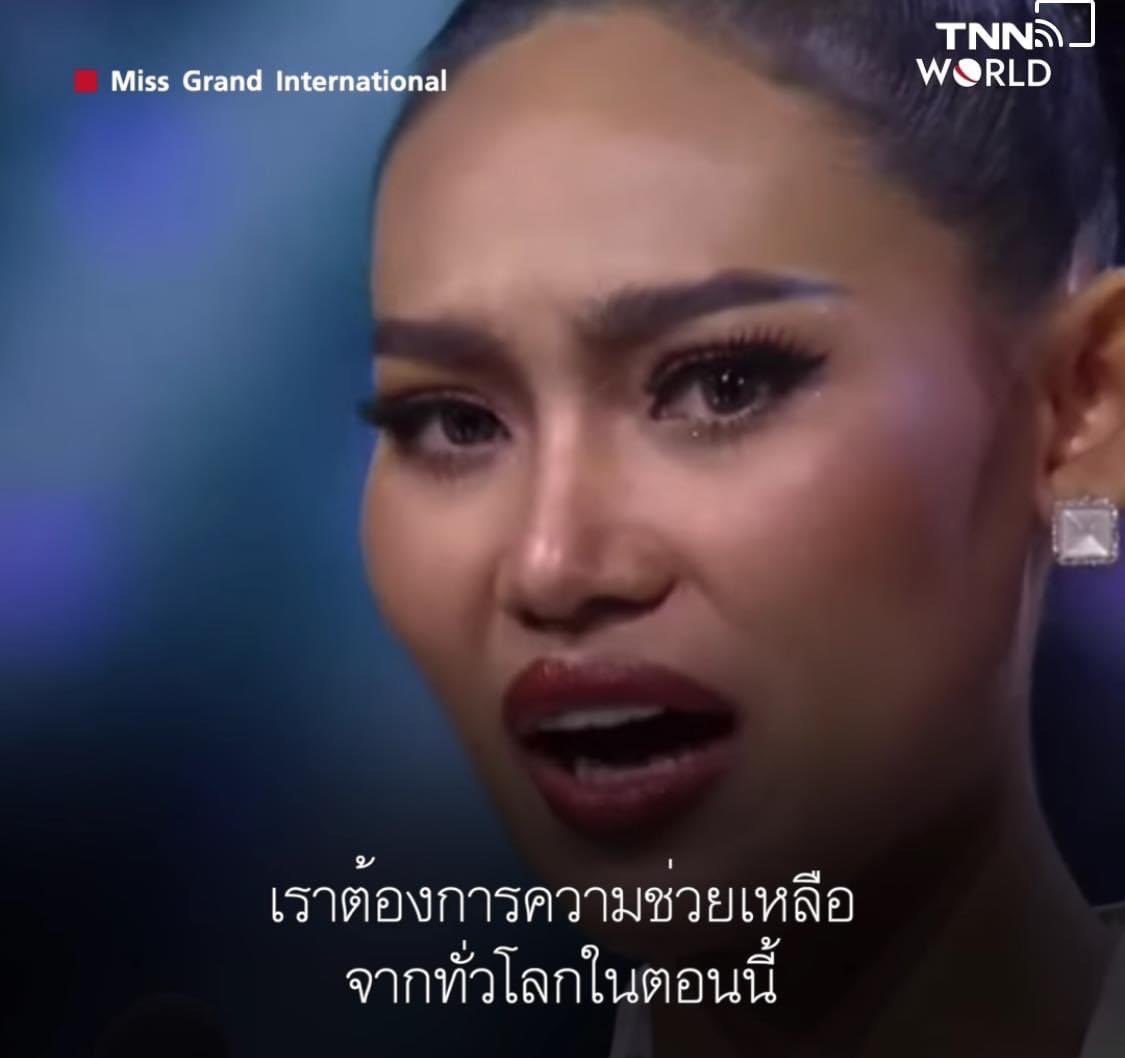 "โปรดช่วยเมียนมาร์ด้วย เราต้องการความช่วยเหลือ"
 “ขณะที่ฉันกำลังยืนอยู่บนเวทีแห่งนี้ มีผู้คนมากมายต้องเสียชีวิตลง มากกว่าร้อยชีวิต ประชาชนชาวเมียนมาลงถนนต่อสู้ เพื่อประชาธิปไตย ได้โปรดช่วยเมียนมา เราต้องการความช่วยเหลือจากประชาคมโลกอย่างเร็วด่วน”
#WhatsHappeningInMyanmar