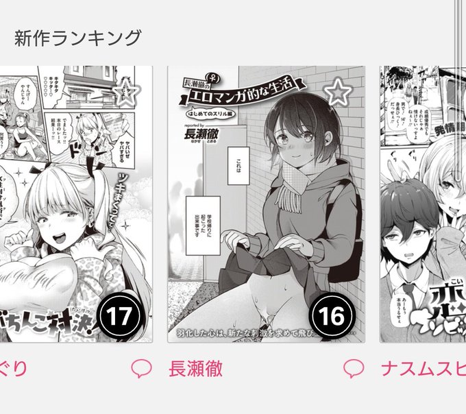 新作ランキングに載りました😭👏
しかも16位?!嬉しいーー!!
本当にありがとうございます!!
どうしよう、やばい、めっちゃ嬉しい…😳 https://t.co/rUf8JINUKv 