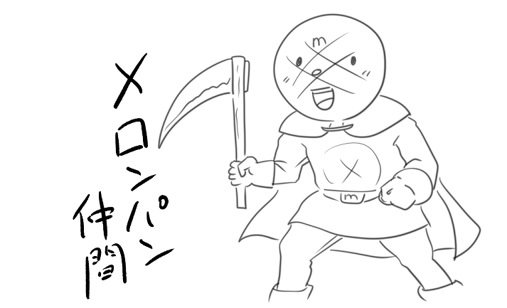 メロンパンナ鎌…だって…?? 