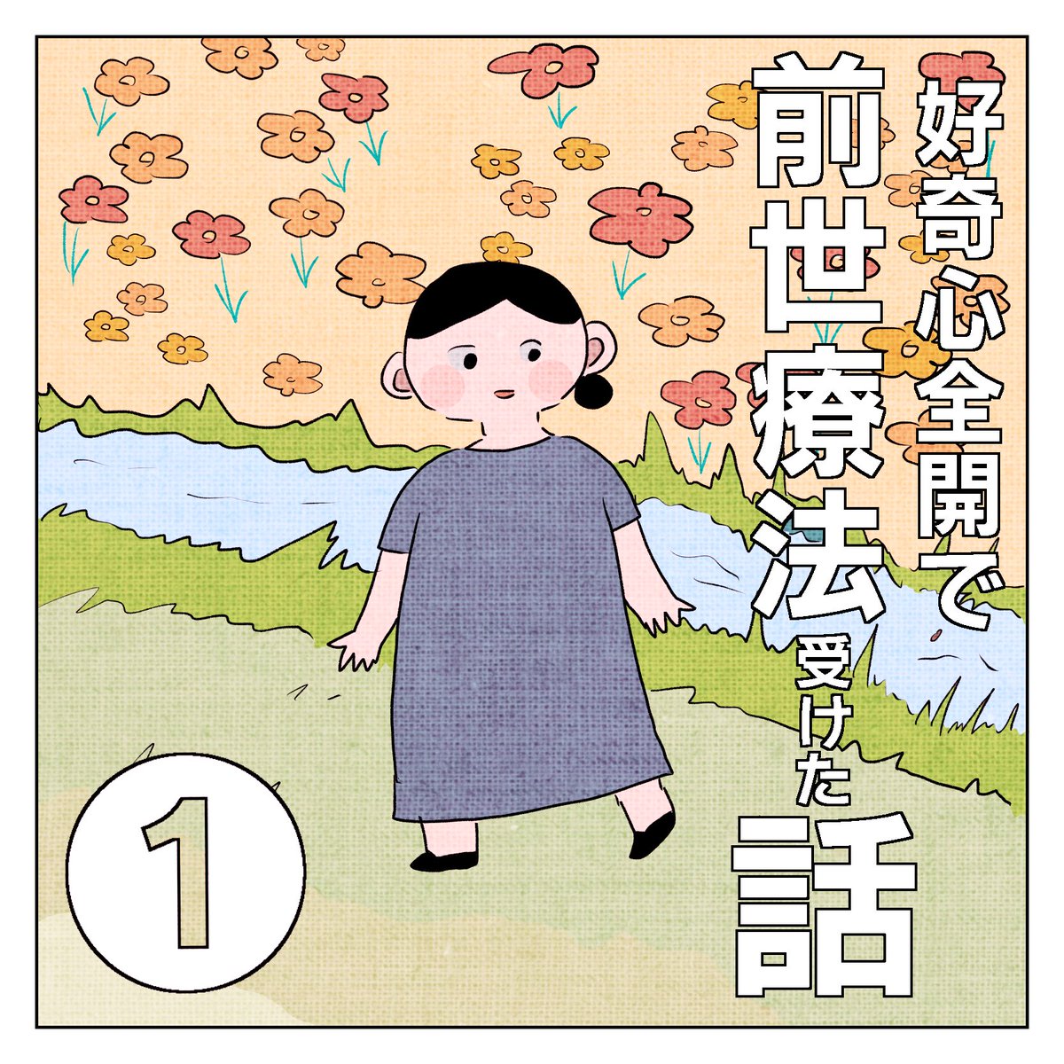 漫画 好奇心全開で前世療法受けた話 まとめ 漫画 好奇心全開で前世療法受けた話 まとめ