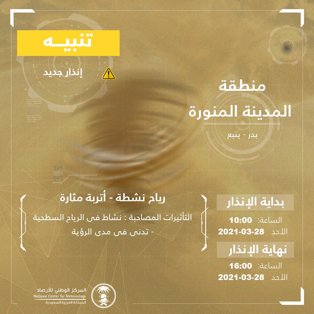 NCMKSA's tweet image. تنبيه - #منطقة_المدينة_المنورة - #بدر #ينبع  

للتفاصيل  ncm.gov.sa/ar/alert/pages… 

#الإنذار_المبكر #طقس_السعودية
#المركز_الوطني_للأرصاد