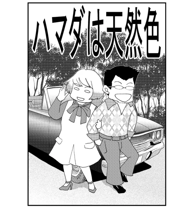 「ハマダは天然色」26をアップしました!
夫と出かけるとき気をつけないと!
Pixiv:
https://t.co/42tj5xh197

拡大して読みたい方:
 https://t.co/t3WPWb1Tgn

#漫画が読めるハッシュタグ 
#エッセイ漫画 
#国際結婚 