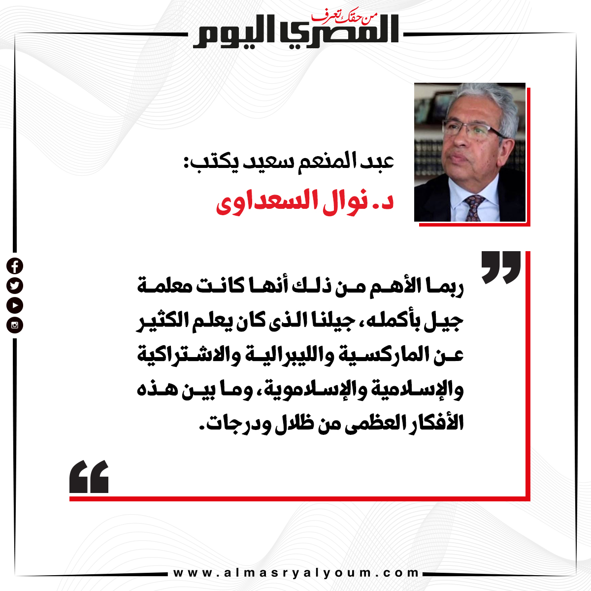 عبدالمنعم سعيد يكتب د. نوال السعداوى