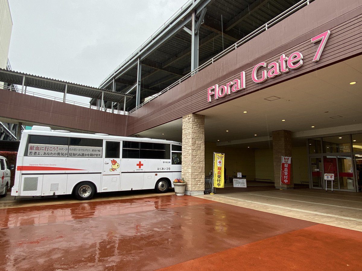 エミフルmasaki スタッフ A Twitter 本日 フローラルゲート 前に献血バスが来ています ケガや病気で血液が必要な方のためにご協力をお願いします 午前は11 30まで午後は13 00 16 00です