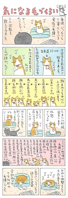 「数えます」
人間のお風呂タイムと比べたら、
時間的には短めでしょうか。
それでも全身キレイにサッパリ爽快。
(久保智昭さんの「猫色スケッチブック」)他一枚更新しています。⇒https://t.co/sNoFlZGtaL 