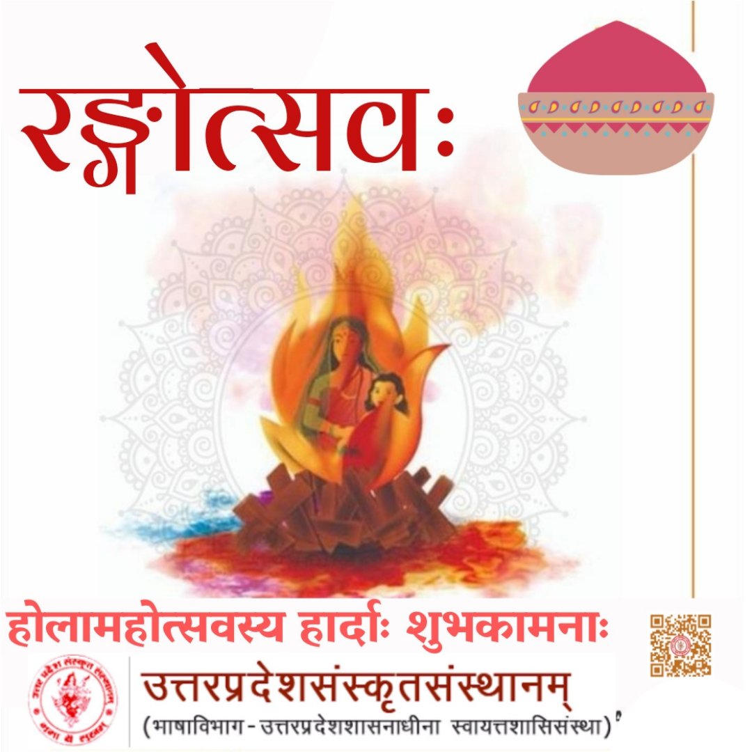 ।।संगच्छध्वं संवदध्वं  सं वो  मनांसि जानताम्।।

रङ्गोत्सवः 
होलामहोत्सवस्य हार्दाः शुभकामनाः

सत्यस्य प्रेम्णः तपस्यायाः पर्वणः होलिकोत्सवस्य सर्वजनानां   कृते  हार्दाः शुभकामनाः।

#holi
#holi2021

#होलिका_दहन