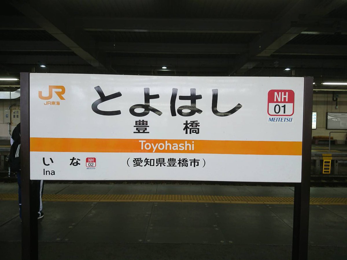 渡部史絵 鉄道ジャーナリスト 豊橋駅 には Jr東海と名鉄が共同で使用するホームがあります 相互乗り入れを行いませんが なかなか珍しい光景ですね 東京から下ってきて この光景を見ると 名古屋が近づいたんだな と実感します