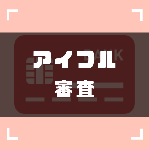 (アイフルの審査は甘い？落ちやすいケースとその対策を解説) ゼロはじ（ゼロからはじめるビットコイン）｜日本最大級の仮想通貨サイト - zerokarabitcoin.com/entry/cs-aiful…