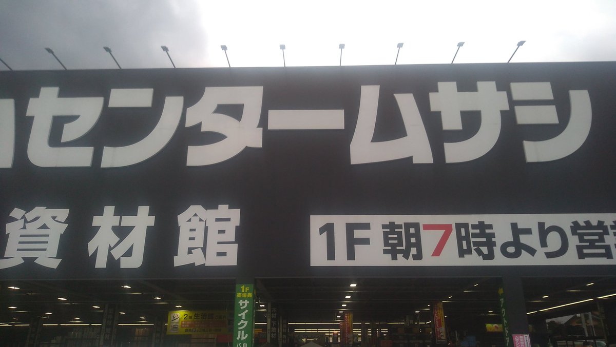 吉原 春明 Jp1evd 0 ホームセンタームサシ上田店 こちらのホームセンターは巨大に感じます 吉原 春明 Jp1evd 0 ホームセンタームサシ上田店 こちらのホームセンターは巨大に感じます