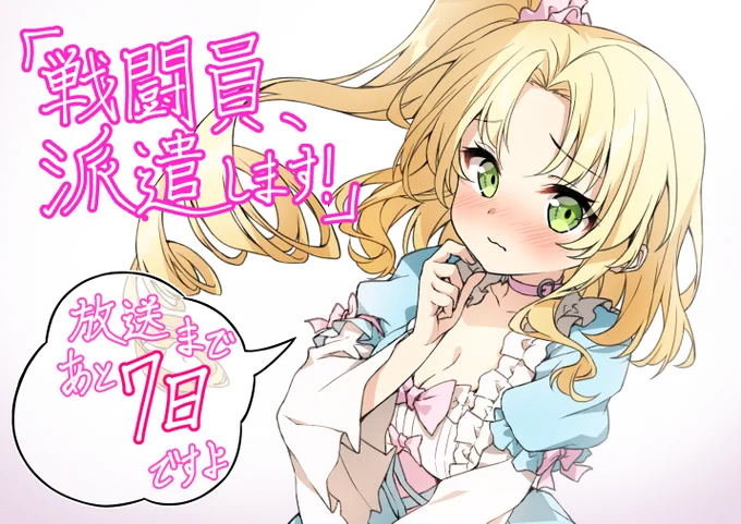 TVアニメ『戦闘員、派遣します!』放送まであと7日!
#sentoin 
#戦闘員派遣します
#戦闘員布教します 