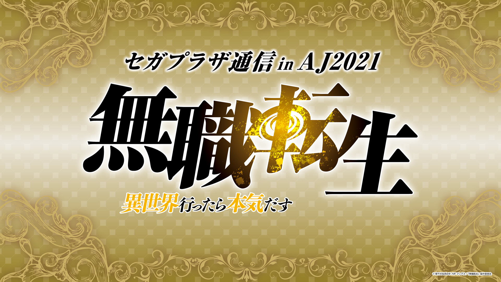 セガプラザ公式 イベント まもなく セガプラザ通信 In Aj21 無職転生 異世界行ったら本気だす が配信開始です ルーデウス グレイラット役の 内山夕実さんをゲストにお迎えして 新作プライズをご紹介します Youtube T Co