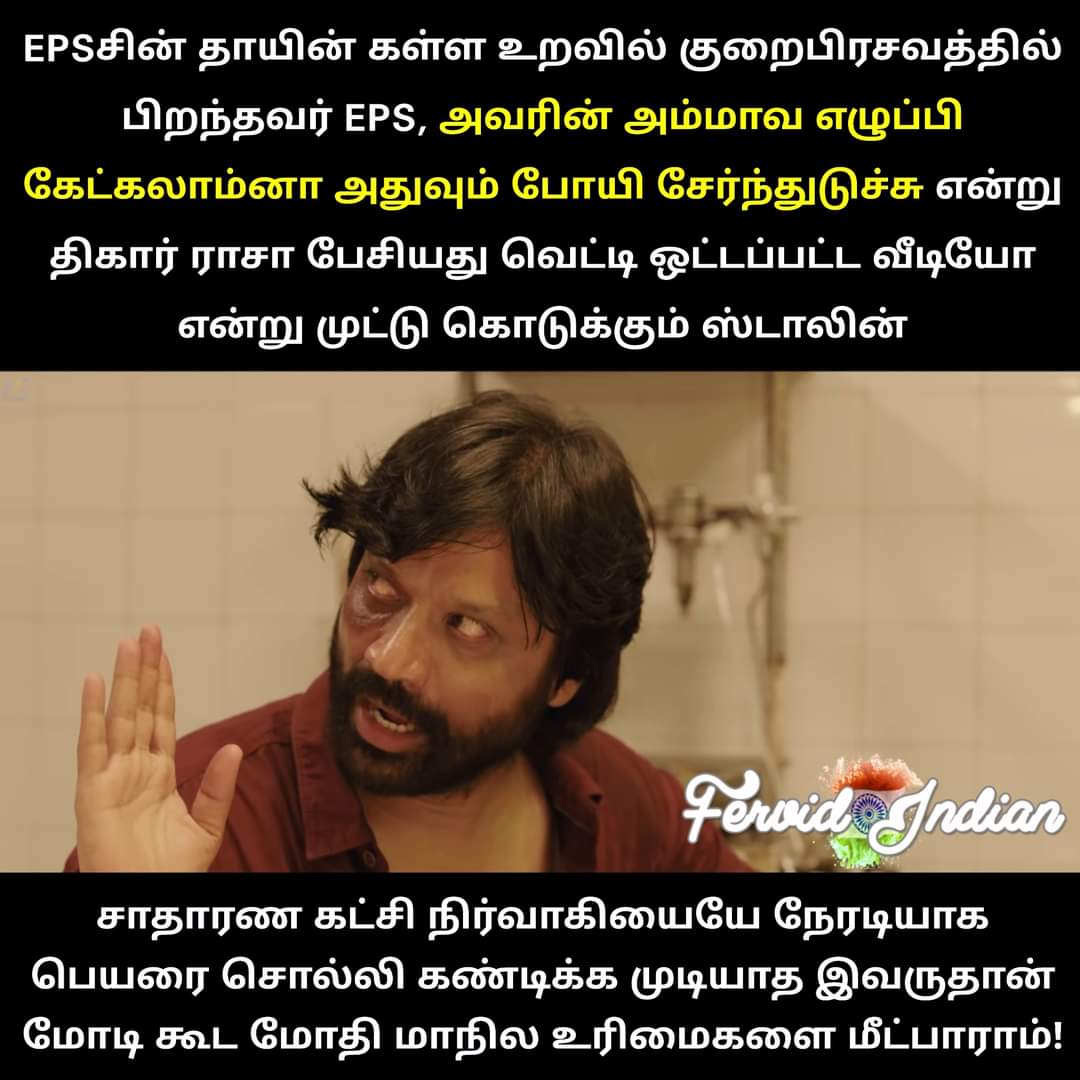 KathiravanPaul1's tweet photo. ஒரு அமரரான அம்மாவ இப்படித்தான் பேசுவாங்களா ? இதுக்கு திமுக தலைவர் ஆதரவு வேற. இதுக்கு மேல பெண்கள் யாராவது திமுகவுக்கு ஆதரவு கொடுப்பாங்க?
#திமுகவிற்கு_முற்றுப்புள்ளி_வைப்போம் 
#Reject_DMK https://t.co/DoeXDOnWLA