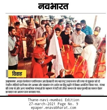 BLIND WELFARE ASSOCIATION MAHARASTRA AT ULHASNAGAR COMPLATE 302 KANYADAAN TILL NOW AND WANT TO DO 11 ORPHAN BLIND SISTERS MARRAIGE  IF ANY SOCIAL TRUST ROTARY CLUB LIONS CLUB OR ANY GROUP INTERESTED PLEASE CONTACT US OR VISIT BLIND WELFARE ASSO. ULHASNAGAR