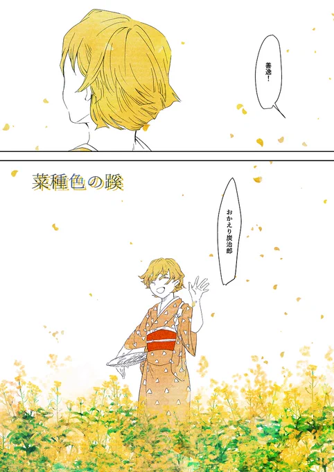 女体化。春の炭善♀
お着物描きたかったんだけど潰すんか?おっぱい潰すんか??そんな残酷なことを???というジレンマ 