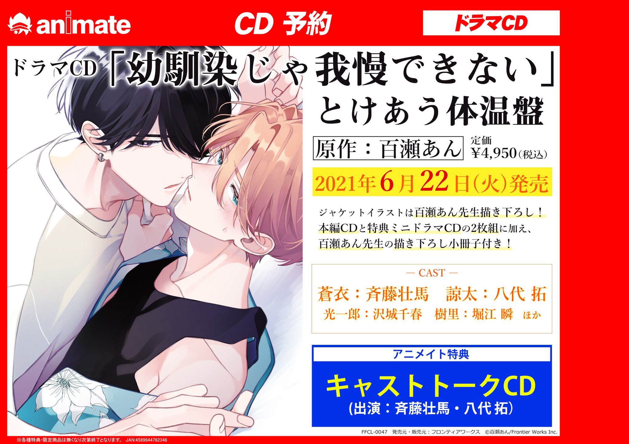 アニメイト布施 お会計時にアプリ会員証のご提示で1ｐプレゼント En Twitter Cd予約情報 6 22発売 ドラマcd 幼馴染じゃ我慢 できない とけあう体温盤 がご予約受付中フセ アニメイト特典 キャストトークcd 付き 店頭でご予約される際は リンク先の
