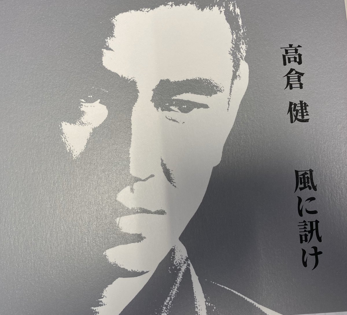高倉健CD「風に訊け」聴きました。 九州生まれの健さん。「対馬酒唄