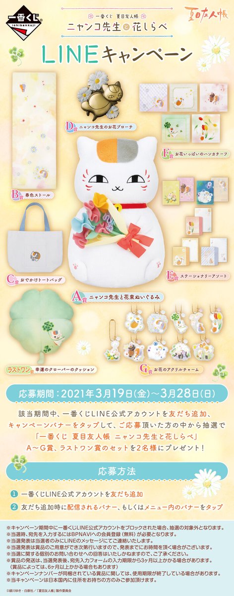 一番くじ Bandai Spirits 一番くじ 夏目友人帳 ニャンコ先生と花しらべ Lineキャンペーン 本日3 28 日 まで 一番くじline公式アカウントを友だち追加 キャンペーンバナーをタップして ご応募頂いた方の中から抽選で A G賞 ラストワン賞の