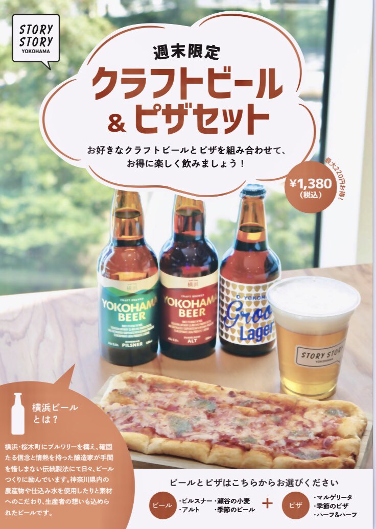 Story Story Yokohama カフェ あいにくのお天気ですが 週末限定 クラフトビール ピザセット 1380 税込 は今日も販売します クラフトビール4種類とピザ3種類から選べるお得なメニュー L Oは19 30です 桜木町ランチ 桜木町カフェ コレット Story Story Yokohama カフェ あいにくのお天気ですが 週末限定 クラフトビール ピザセット 1380 税込 は今日も販売します クラフトビール4種類とピザ3種類から選べるお得なメニュー L Oは19 30です 桜木町ランチ 桜木町カフェ コレット