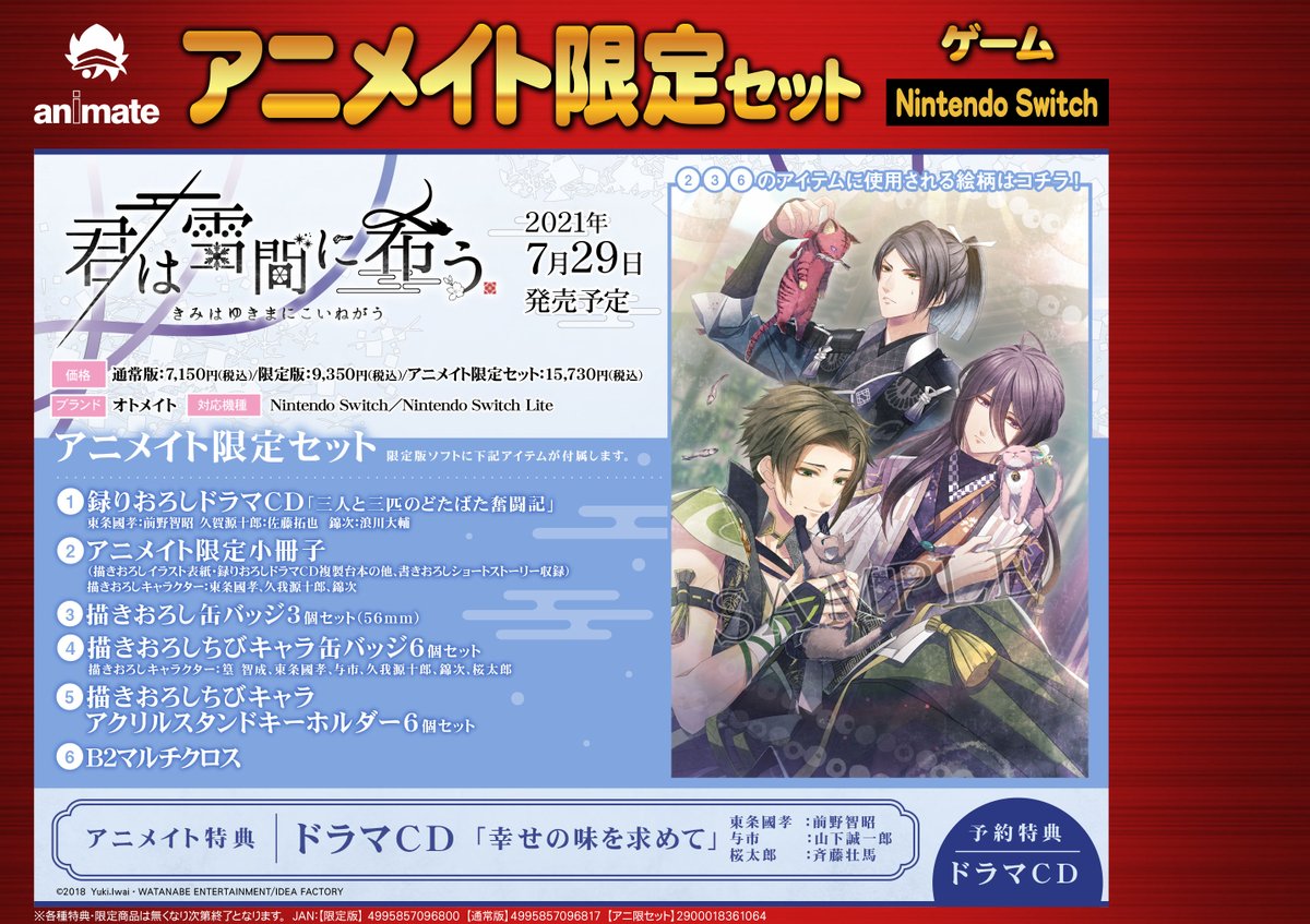 アニメイト松山 9月は定休日ございません ゲーム予約情報 7 29発売予定 Ns 君は雪間に希う ご予約受付中です アニメイト特典 は ドラマcd 幸せの味を求めて また早期予約キャンペーンとして 全額内金でご予約のお客様に抽選で 出演
