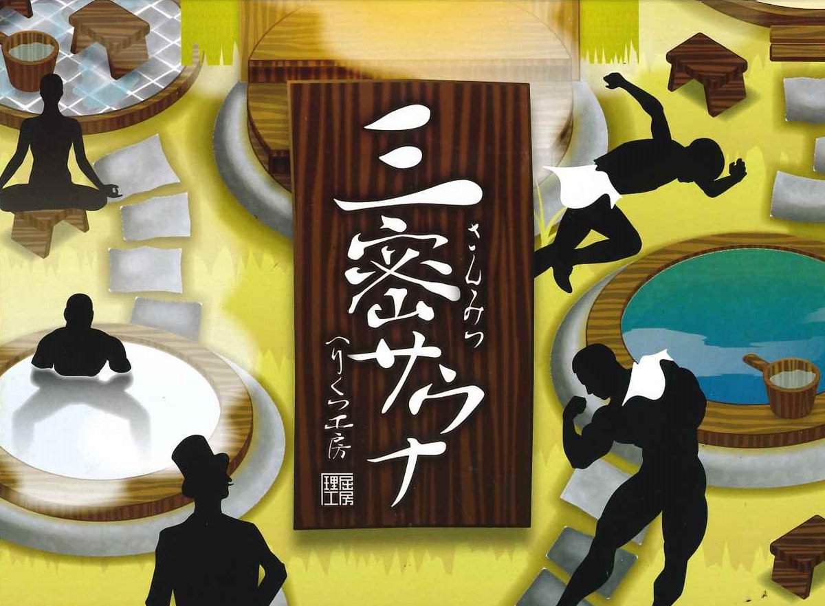 イエローサブマリン なんば店 على تويتر 入荷情報 Hlkt工房様の 三密サウナ 入荷致しました 通路 の狭いサウナ施設で行われる 身も心もホットなバッティングゲーム 狭い通路 密 に注意しながらサウナと水風呂 湯舟を行き来し 心身をいち早くととのえま