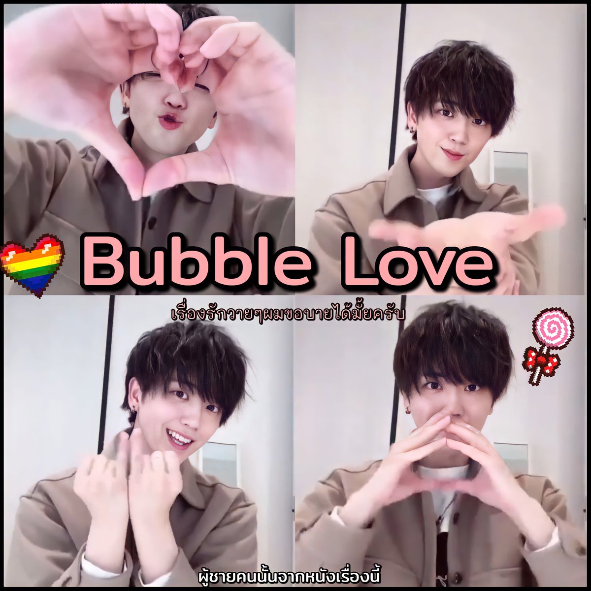 PoohChaiKonNun's tweet image. เพลง #BubbleLove ประกอบซีรีส์  #เรื่องรักวายๆผมขอบายได้มั้ยครับ มีท่าเต้นประกอบให้ลองมาเต้นกันด้วยน้าา แสดงโดยน้อง คุซาชิ เรียวโนะ ในเรื่องรับบทเป็น ทากิโมโตะ เพื่อนร่วมคลาสของพี่ช่ำค่ะ (คู่ที่นอนแต่ไม่ได้นอนนั่นแหละ😝)

ตามไปดูได้ที่ 


#ドラマ絶対BL