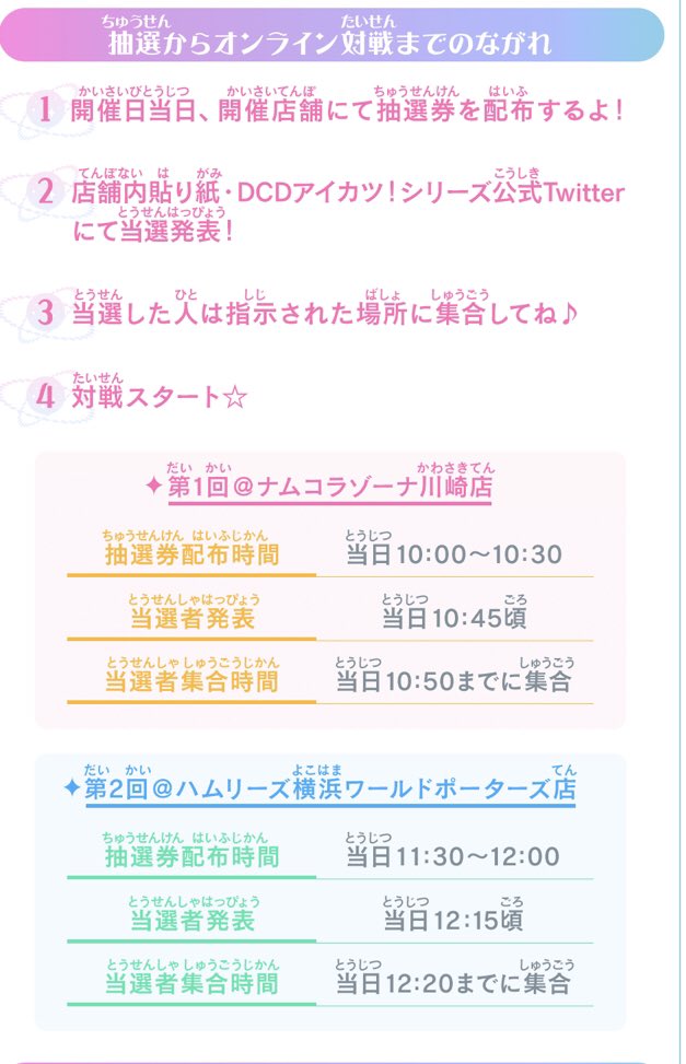 アイカツ シリーズ データカードダス公式 S Tweet 只今第1回生配信中 キャストオンライン対戦第2回は ハムリーズ横浜ワールドポーターズ店にて12時30から実施予定です 抽選券は 11時30 12時 にアイカツ オフィシャルショップの入り口で配布予定 配布まで