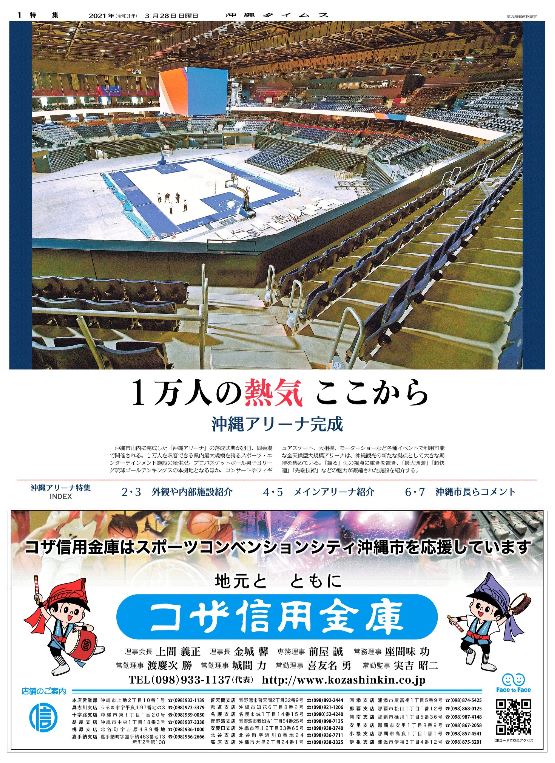 沖縄タイムス S Tweet ご購読者様へのご案内 1万人を収容できる県内最大規模のスポーツエンターテインメント施設 沖縄アリーナ が完成 魅力を紹介する別刷り特集 全8ページ を発行しました 電子版の会員 ダブル スタンダード の方は アプリやビューアー 沖縄タイムス S Tweet ご購読者様へのご案内 1万人を収容できる県内最大規模のスポーツエンターテインメント施設 沖縄アリーナ が完成 魅力を紹介する別刷り特集 全8ページ を発行しました 電子版の会員 ダブル スタンダード の方は アプリやビューアー