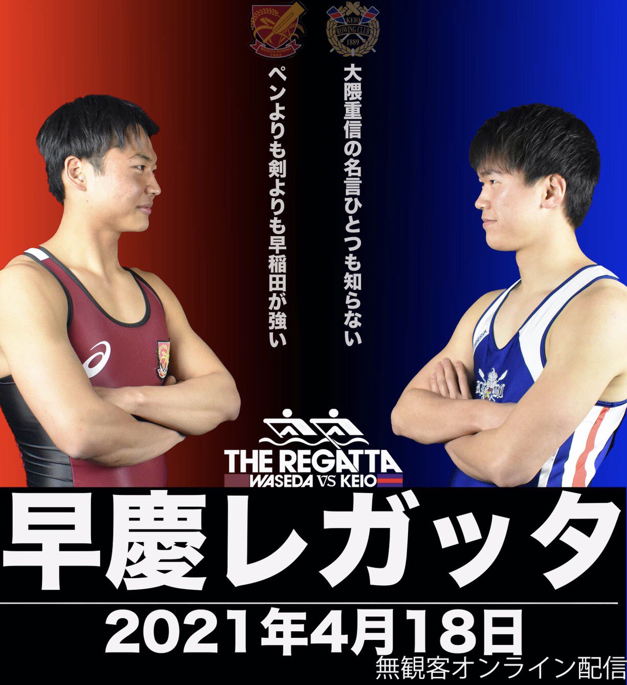 早慶レガッタ No Twitter 三大早慶戦 早慶レガッタ お互いのプライドがぶつかり合う 早稲田 ペンよりも剣よりも早稲田が強い 慶應 大隈重信の名言ひとつも知らない 早慶戦 早慶レガッタ ボート 春から慶應 春から早稲田 体育会系