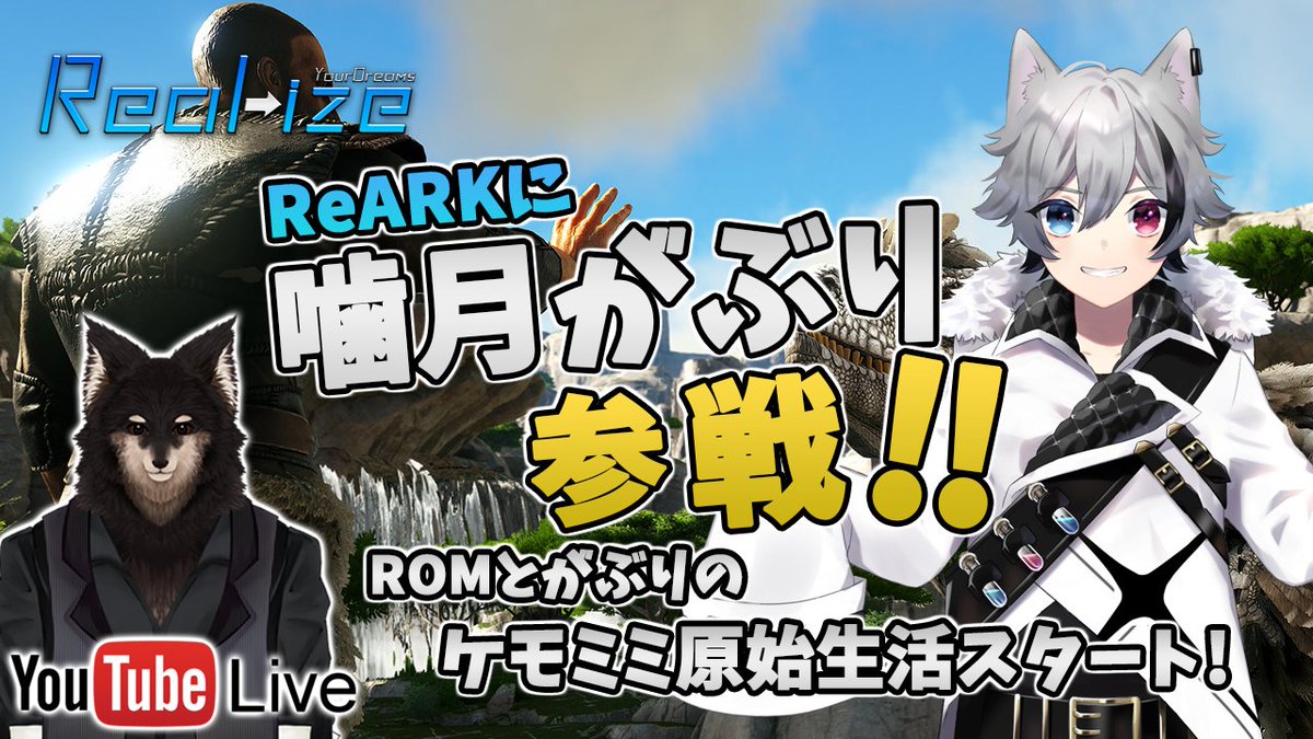 ROMtCB1's tweet photo. 【#ReARK】ReARKに噛月がぶりさん参戦! ロムとがぶりのケモミミ原始生活スタート!
13:30〜からは #ReARK の配信!
なんと、噛月がぶりさん(@gaburiiii)が参戦してくれるという事でいつもの様に全力サポート!
#Vtuber
#Vtuberさんと繋がりたい
https://t.co/Un0UJm3D5G @YouTubeより https://t.co/NkDhqrgAOy