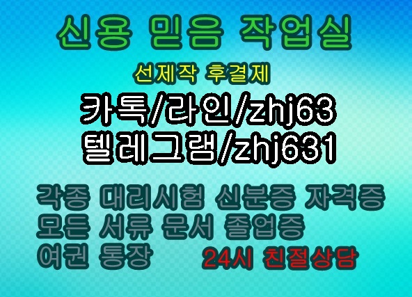 hoya7397's tweet photo. #통장제작  #여권제작#자격증위조
#통장거래내역위조   #통장잔액위조
#거래내역증명서위조   #전자여권위조 
#은행거래내역위조 #전문자격증제작
카톡/라인/zhj63 텔레zhj631 추가욤
#강사증위조 #교원자격증위조
#졸업장제작 #신분증제작#면허증위조 https://t.co/VWTZQ0JkgB