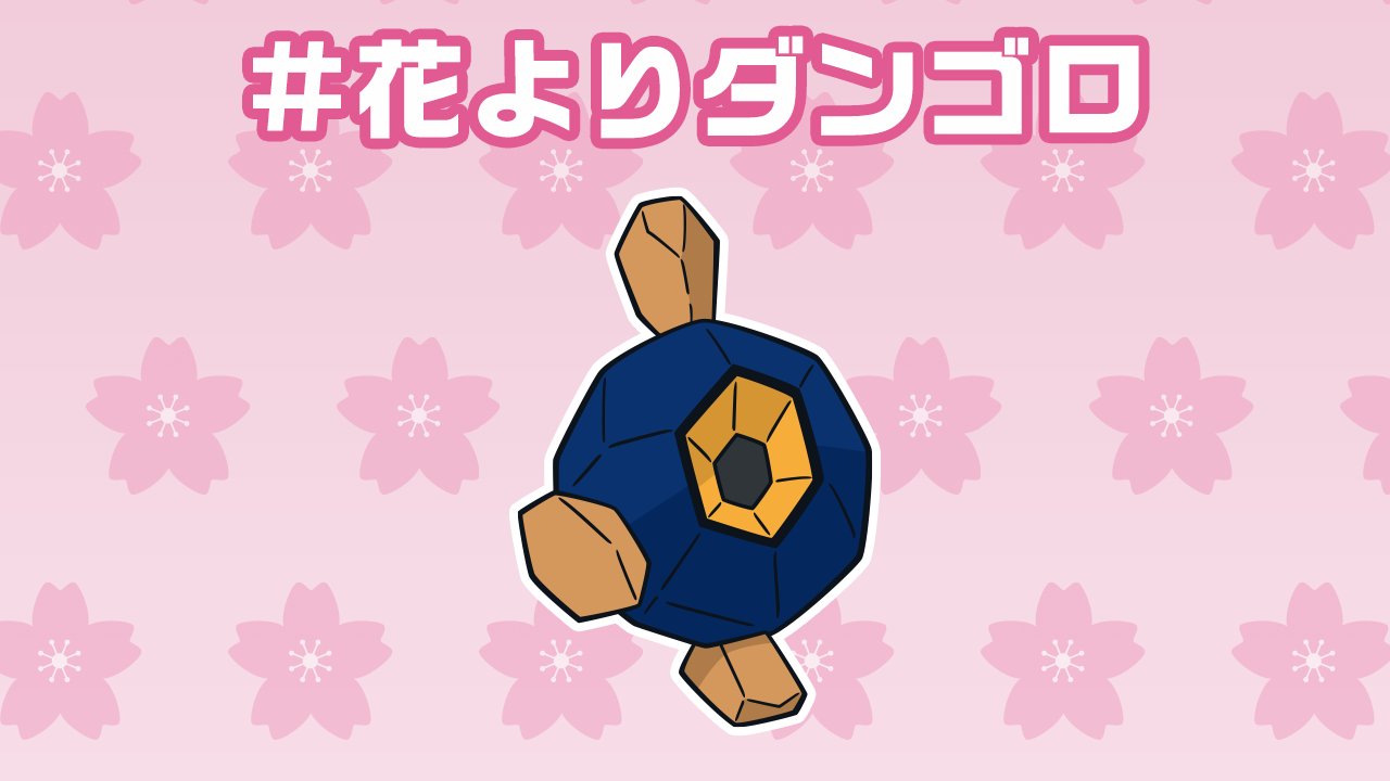 公式 ポケモン情報局 お花見 の季節ですが ポケモン情報局は 花よりダンゴロ です T Co Nx6esy6yed Twitter