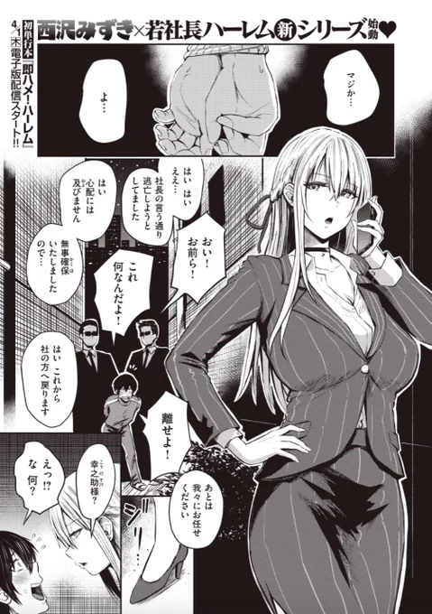 【本日のおすすめ】西沢みずき先生《好色》親の会社の人に突然拘束され今日から社長になってもらうと言われた!?拒否したら社長秘書が脱ぎだして...♡気になる続きはこちら▷  https://t.co/C6amJesGOh (WEEKLY快楽天No.12掲載) 