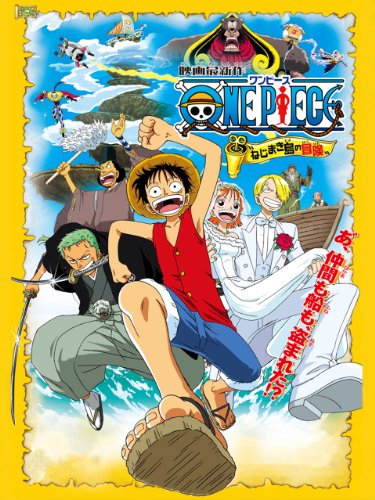 劇場版 One Piece 屈指の異色作 細田守監督作品 オマツリ男爵と秘密の島 とは アニメ ダ ヴィンチ