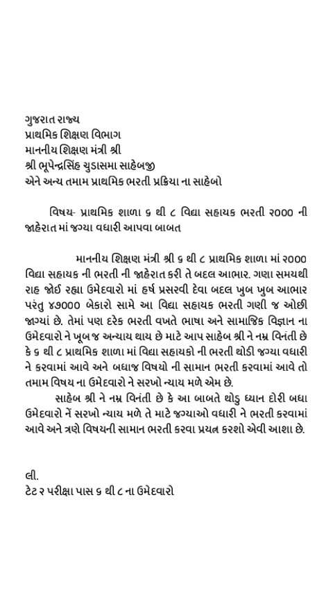 TET -2 ( 6 થી 8 ) પાસ  47000  ઉમેદવારો સામે 2000 જગ્યાઓ આપી ભાષા અને સામાજિક વિજ્ઞાન ના ટેટ -૨ પાસ બેરોજગાર ઉમેદવારો ને અન્યાય થઈ રહ્યો છે..તો જગ્યા વધારી શિક્ષિત બેરોજગારોને ન્યાય આપો.🙏
<a href="/vijayrupanibjp/">Vijay Rupani Memorial</a> <a href="/imBhupendrasinh/">Bhupendrasinh Chudasama</a> 
<a href="/VinodRao2000/">Vinod Rao</a> <a href="/isudan_gadhvi/">Isudan Gadhvi</a> <a href="/sandeshnews/">Sandesh</a>
